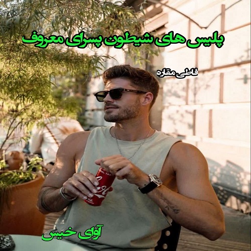 دانلود رمان پلیس های شیطون پسرای معروف pdf از فاطی مقاره