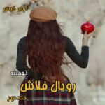 دانلود رمان رویال فلاش جلد دوم pdf از تهمینه دانلود رمان رویال فلاش جلد دوم pdf از تهمینه