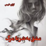 دانلود رمان عشق به شرط مرگ pdf از آناهیتا قاسم پور