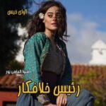 دانلود رمان رئیس خلافکار pdf از شیوا الماسی پور