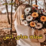 دانلود رمان شعله های آتش pdf از شیوا الماسی