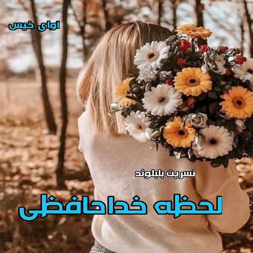 دانلود رمان لحظه خداحافظی pdf از نسرین بلبلوند دانلود رمان لحظه خداحافظی pdf از نسرین بلبلوند