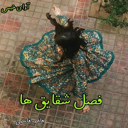دانلود رمان فصل شقایق ها pdf از فاطمه قاسمی