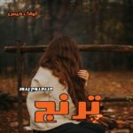 دانلود رمان ترنج pdf از مریم روح پرور