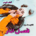 دانلود رمان فصل انار pdf از فائزه عامری دانلود رمان فصل انار pdf از فائزه عامری