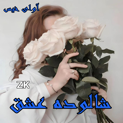 دانلود رمان شالوده عشق pdf از ZK دانلود رمان شالوده عشق pdf از ZK