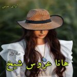 دانلود رمان هانا عروس شیخ جلد اول (مجموعه شیخ عثمان) pdf از ساحل دانلود رمان هانا عروس شیخ جلد اول (مجموعه شیخ عثمان) pdf از ساحل