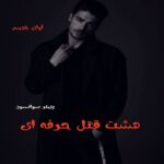 دانلود رمان هشت قتل حرفه ای pdf از پیتر سوانسون دانلود رمان هشت قتل حرفه ای pdf از پیتر سوانسون