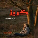 دانلود رمان گریز pdf از مرضیه قنبری