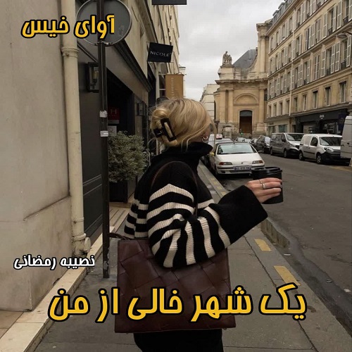 دانلود رمان یک شهر خالی از من pdf از نصیبه رمضانی دانلود رمان یک شهر خالی از من pdf از نصیبه رمضانی