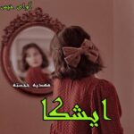دانلود رمان ایشکا pdf از مهدیه خجسته دانلود رمان ایشکا pdf از مهدیه خجسته