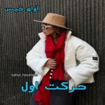دانلود رمان حرکت اول pdf از sahar_hasanpor