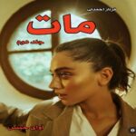 دانلود رمان مات جلد دوم pdf از فرناز احمدلی
