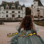 دانلود رمان مهراز من pdf از فائزه_س دانلود رمان مهراز من pdf از فائزه_س
