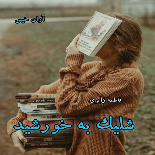 دانلود رمان شلیک به خورشید pdf از فاطمه زایری دانلود رمان شلیک به خورشید pdf از فاطمه زایری