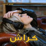 دانلود رمان کراش pdf از فاطمه اشکو