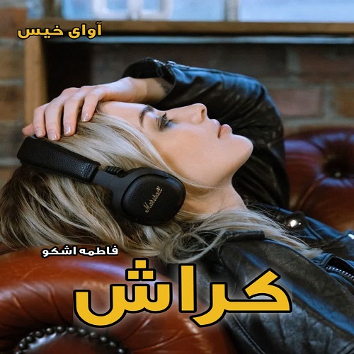 دانلود رمان کراش pdf از فاطمه اشکو دانلود رمان کراش pdf از فاطمه اشکو