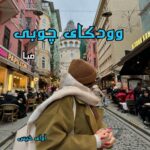 دانلود رمان وودکای چوبی pdf از صبا دانلود رمان وودکای چوبی pdf از صبا
