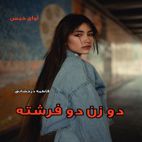 دانلود رمان دو زن دو فرشته pdf از فاطمه درخشانی دانلود رمان دو زن دو فرشته pdf از فاطمه درخشانی