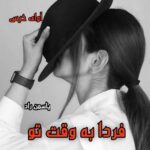 دانلود رمان فردا به وقت تو pdf از یاسمن راد