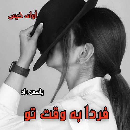 دانلود رمان فردا به وقت تو pdf از یاسمن راد