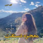 دانلود رمان معجزه دستانت pdf از نازنین اسدپور دانلود رمان معجزه دستانت pdf از نازنین اسدپور