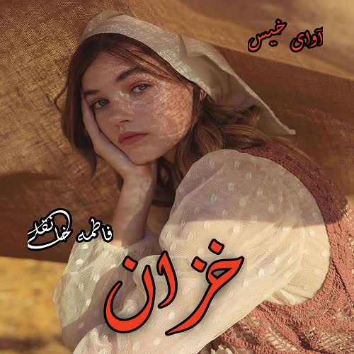 دانلود رمان خزان pdf از فاطمه خانقلی دانلود رمان خزان pdf از فاطمه خانقلی