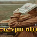 دانلود رمان سیاه سرفه pdf از دریا دلنواز