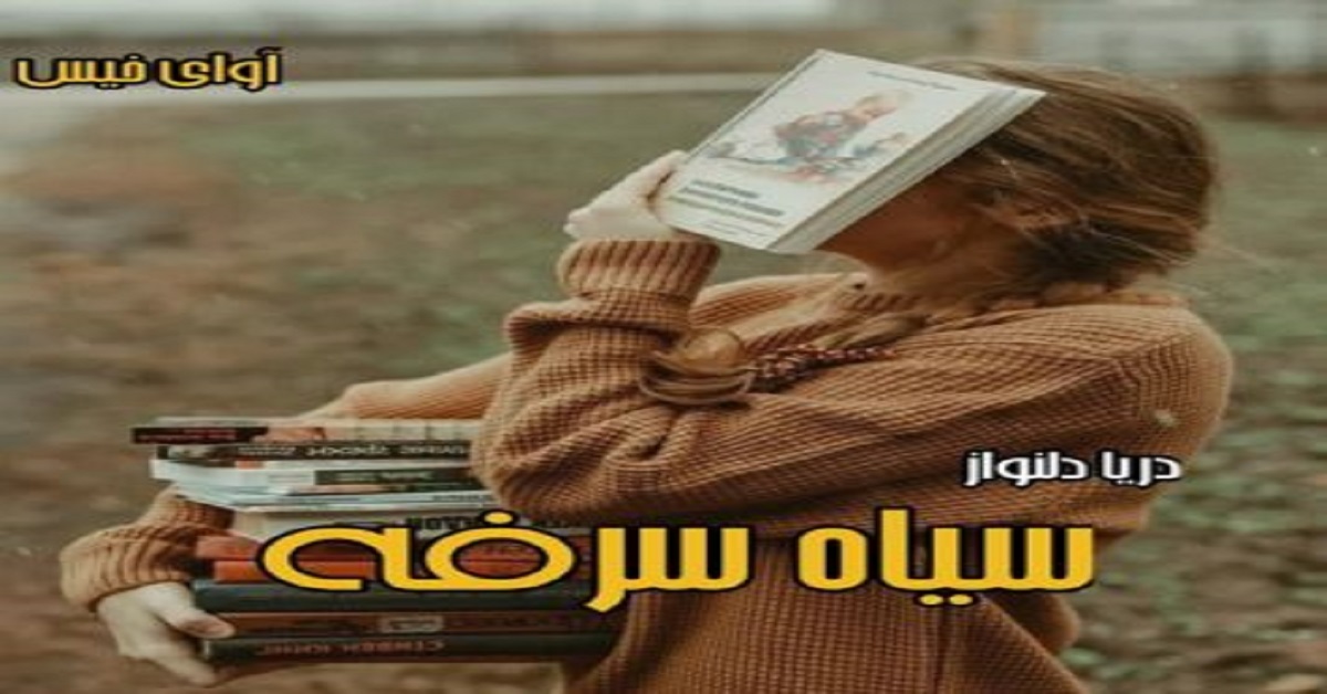 دانلود رمان سیاه سرفه pdf از دریا دلنواز