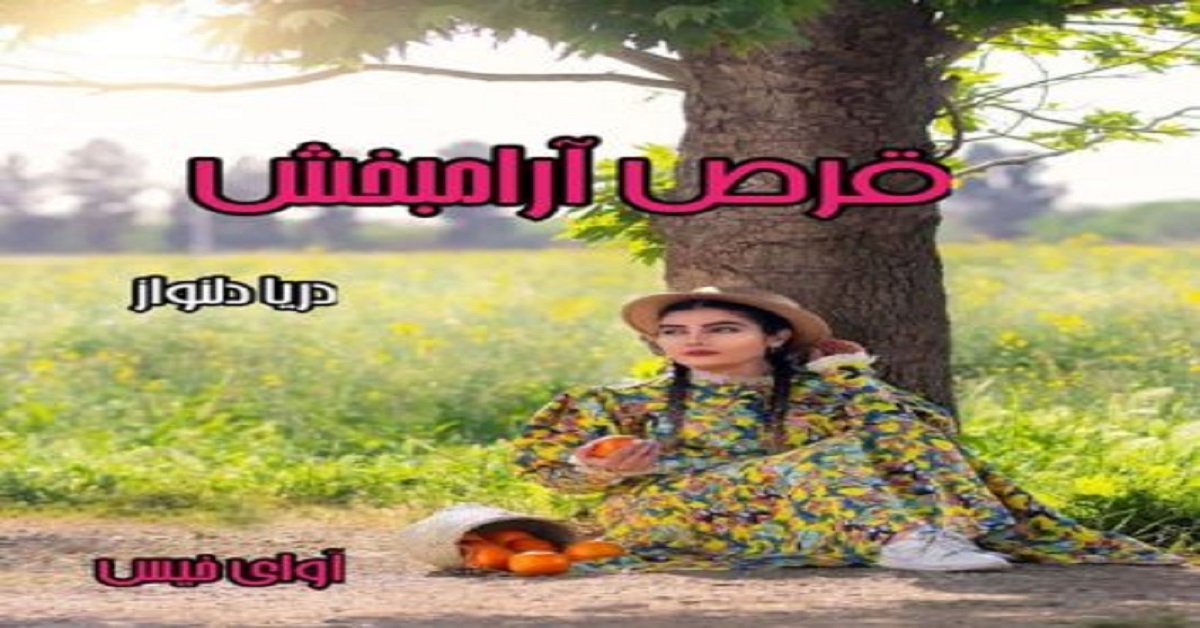 دانلود رمان قرص آرامبخش pdf از دریا دلنواز