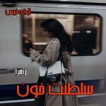 دانلود رمان سلطنت خون pdf از زهرا