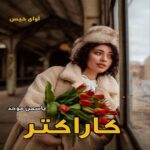دانلود رمان کاراکتر pdf از یاسمن موحد