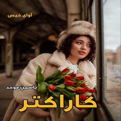 دانلود رمان کاراکتر pdf از یاسمن موحد دانلود رمان کاراکتر pdf از یاسمن موحد