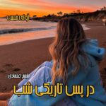 دانلود رمان در پس تاریکی شب pdf از شبنم اعتمادی دانلود رمان در پس تاریکی شب pdf از شبنم اعتمادی
