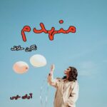 دانلود رمان منهدم pdf از نگین حلاف دانلود رمان منهدم pdf از نگین حلاف