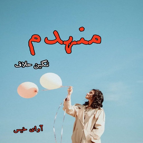 دانلود رمان منهدم pdf از نگین حلاف