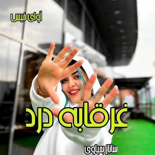 دانلود رمان غرقابه درد pdf از ساناز یحیاوی دانلود رمان غرقابه درد pdf از ساناز یحیاوی