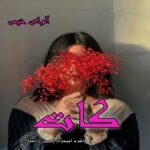 دانلود رمان کات pdf از اکرم امیدوار (حسین زاده) دانلود رمان کات pdf از اکرم امیدوار (حسین زاده)
