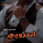 دانلود رمان آنتروپی pdf از هستی آریان دانلود رمان آنتروپی pdf از هستی آریان
