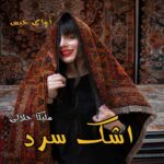 دانلود رمان اشک سرد pdf از ملیکا جلالی دانلود رمان اشک سرد pdf از ملیکا جلالی