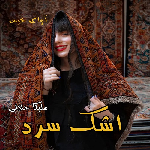 دانلود رمان اشک سرد pdf از ملیکا جلالی دانلود رمان اشک سرد pdf از ملیکا جلالی