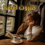 دانلود رمان هپروت آقاقیا pdf از الف_کلانتری دانلود رمان هپروت آقاقیا pdf از الف_کلانتری