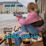 دانلود رمان تندیس ساحلی pdf از گیسوی پاییز دانلود رمان تندیس ساحلی pdf از گیسوی پاییز