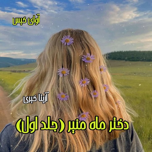 دانلود رمان دختر ماه منیر pdf از آزیتا خیری دانلود رمان دختر ماه منیر pdf از آزیتا خیری