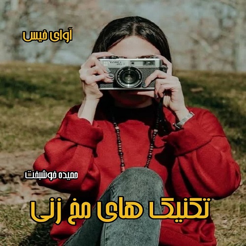 دانلود رمان تکنیک های مخ زنی pdf از حمیده خوشبخت دانلود رمان تکنیک های مخ زنی pdf از حمیده خوشبخت