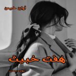 دانلود رمان هفت خبیث pdf از بهاره حسنی دانلود رمان هفت خبیث pdf از بهاره حسنی