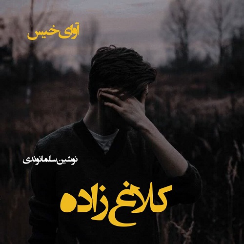 دانلود رمان کلاغ زاده pdf از نوشین سلمانوندی دانلود رمان کلاغ زاده pdf از نوشین سلمانوندی