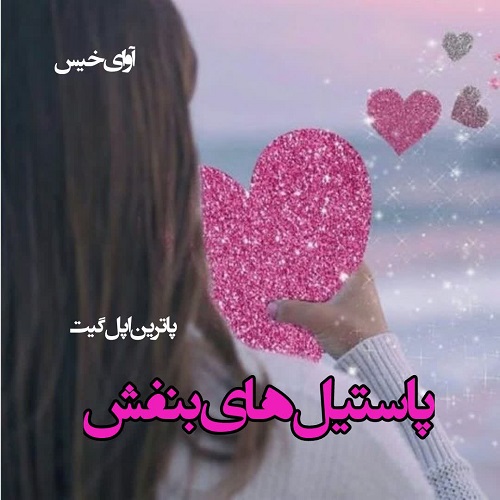 دانلود رمان پاستیل های بنفش pdf از کاترین اپل گیت دانلود رمان پاستیل های بنفش pdf از کاترین اپل گیت