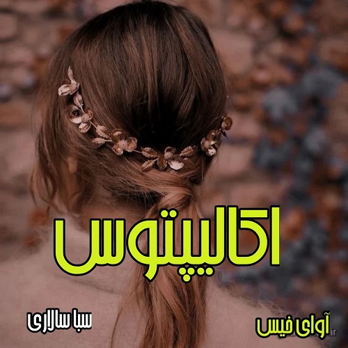 دانلود رمان اکالیپتوس pdf از سبا سالاری 
