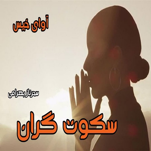 دانلود رمان سکوت گران pdf از سحرناز بهرامی دانلود رمان سکوت گران pdf از سحرناز بهرامی